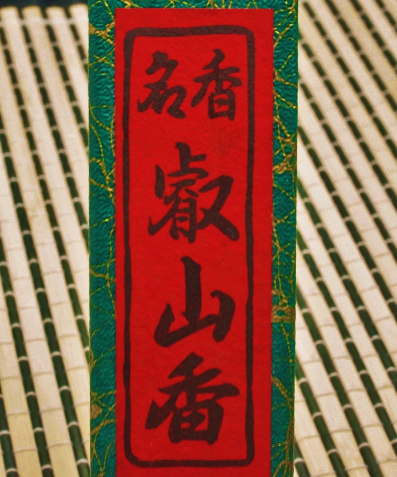 新品 比叡山 延暦寺 線香 名香 叡山香 5束 4箱セット お香